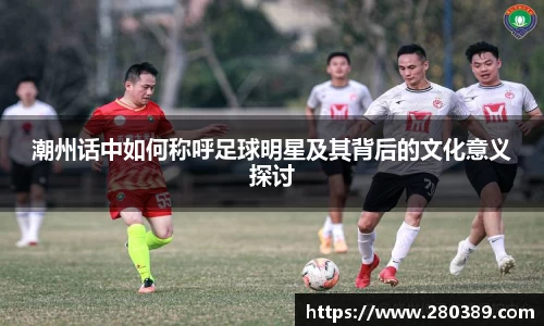 潮州话中如何称呼足球明星及其背后的文化意义探讨