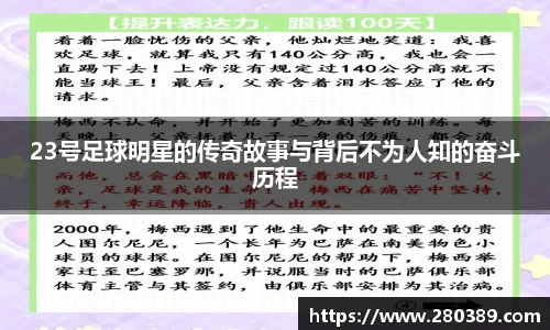 23号足球明星的传奇故事与背后不为人知的奋斗历程