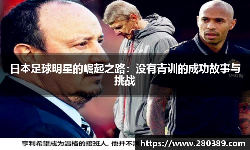 日本足球明星的崛起之路：没有青训的成功故事与挑战