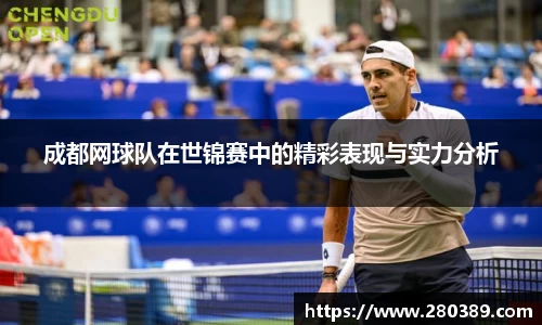 成都网球队在世锦赛中的精彩表现与实力分析