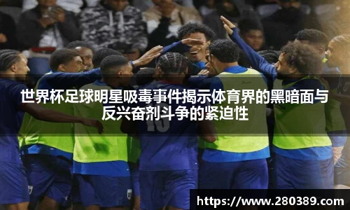 世界杯足球明星吸毒事件揭示体育界的黑暗面与反兴奋剂斗争的紧迫性