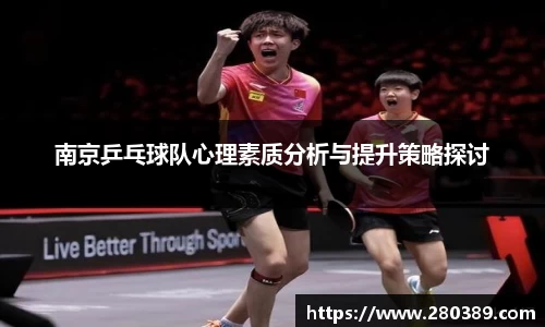 南京乒乓球队心理素质分析与提升策略探讨