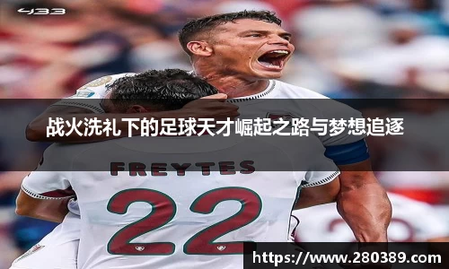 战火洗礼下的足球天才崛起之路与梦想追逐