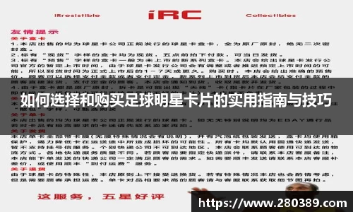 如何选择和购买足球明星卡片的实用指南与技巧