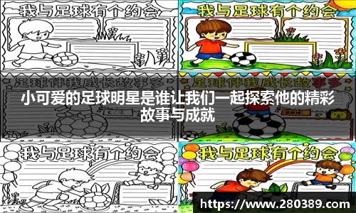 小可爱的足球明星是谁让我们一起探索他的精彩故事与成就