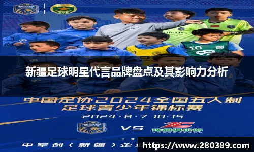 新疆足球明星代言品牌盘点及其影响力分析