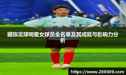 藏族足球明星女球员全名单及其成就与影响力分析