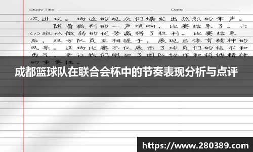 成都篮球队在联合会杯中的节奏表现分析与点评