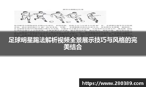 足球明星踢法解析视频全景展示技巧与风格的完美结合