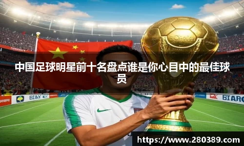 中国足球明星前十名盘点谁是你心目中的最佳球员